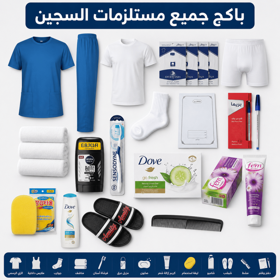 بكج  جميع مستلزمات السجين نزيل تسوق