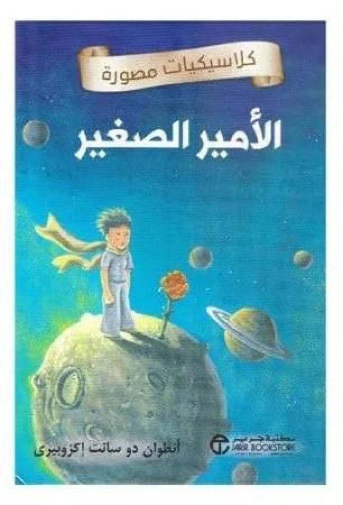 الأمير الصغير للجنسين نزيل تسوق