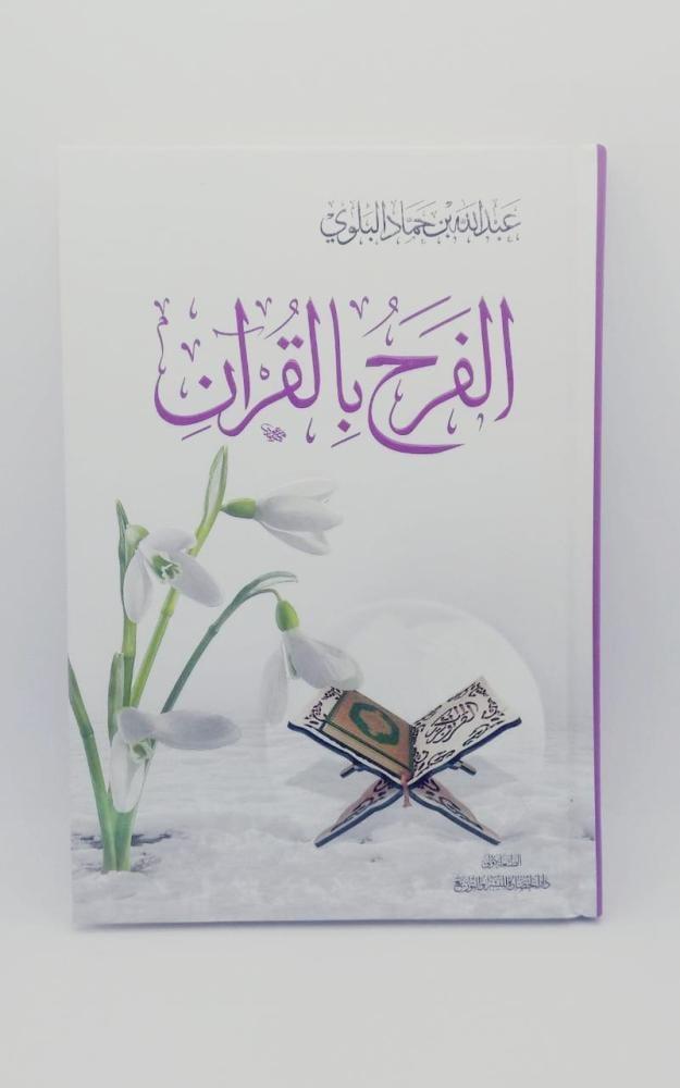 الفرح بالقران نزيل تسوق
