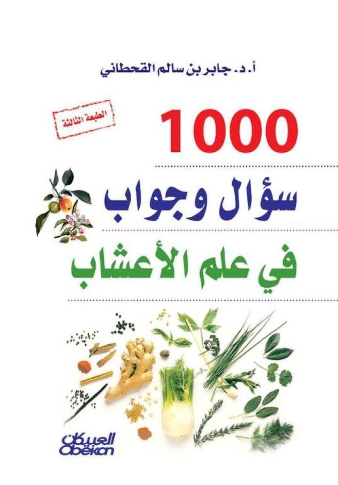 100 سؤال وجواب في علم طب الاعشاب نزيل Tasuq نزيل تسوق