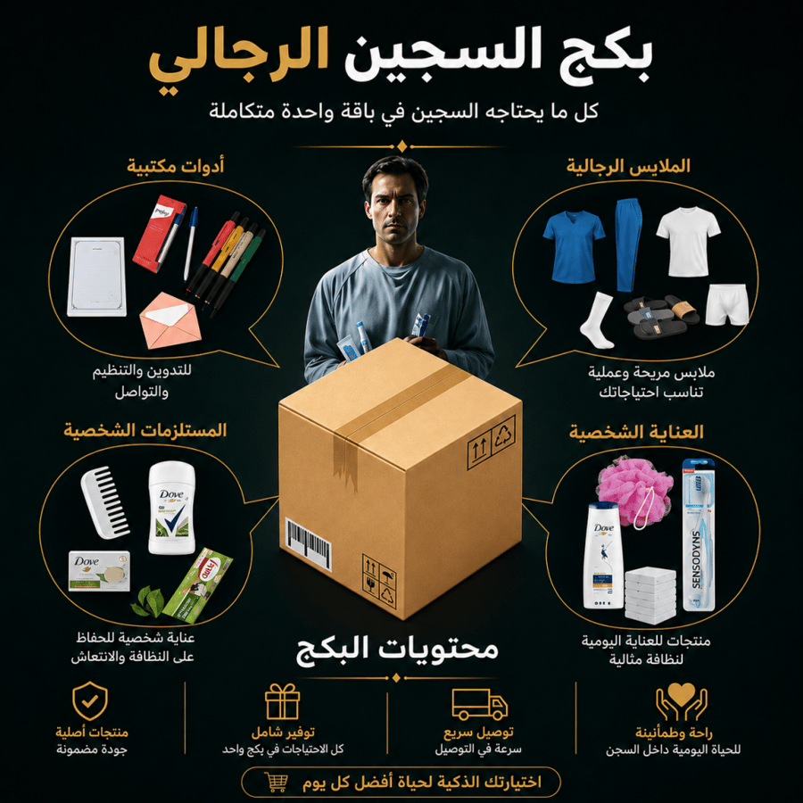 بكج  جميع مستلزمات السجين نزيل تسوق