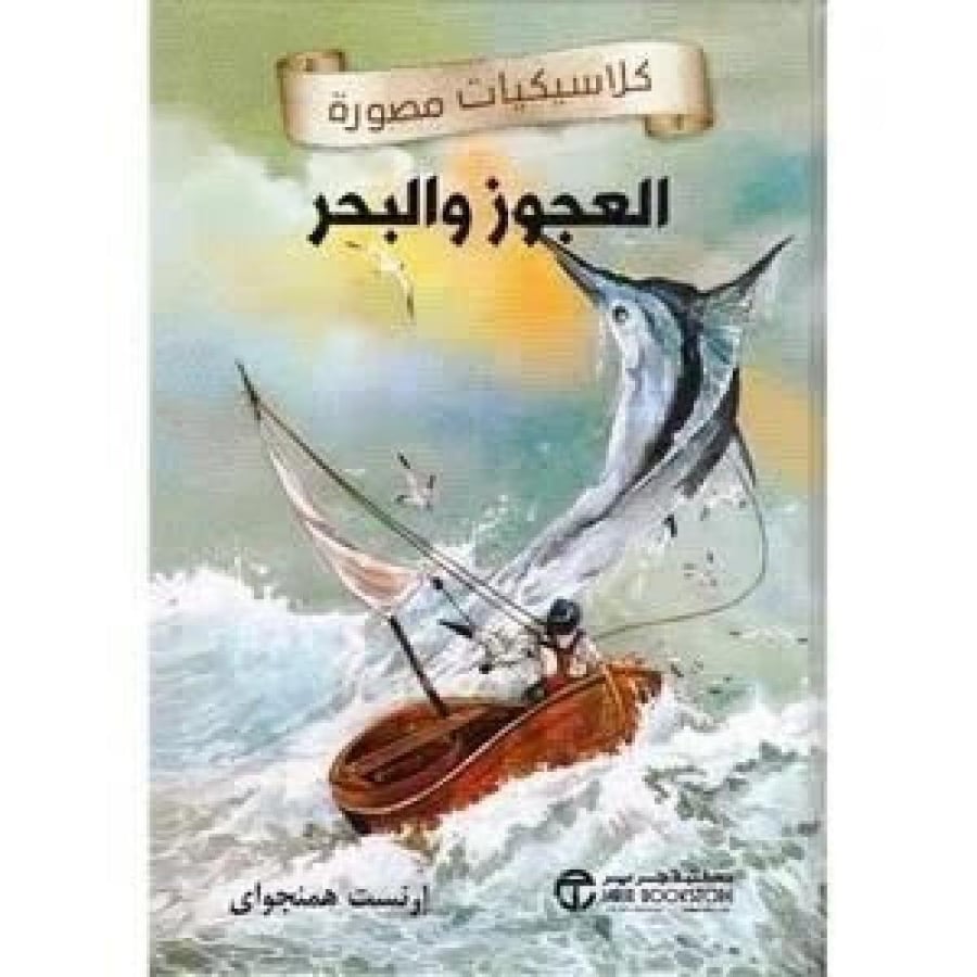 العجوز والبحر للجنسين نزيل تسوق