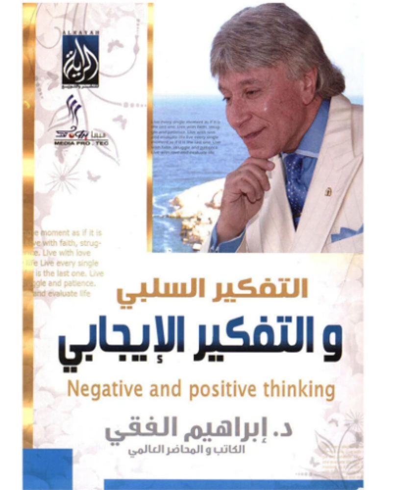 التفكير الإيجابي نزيل تسوق
