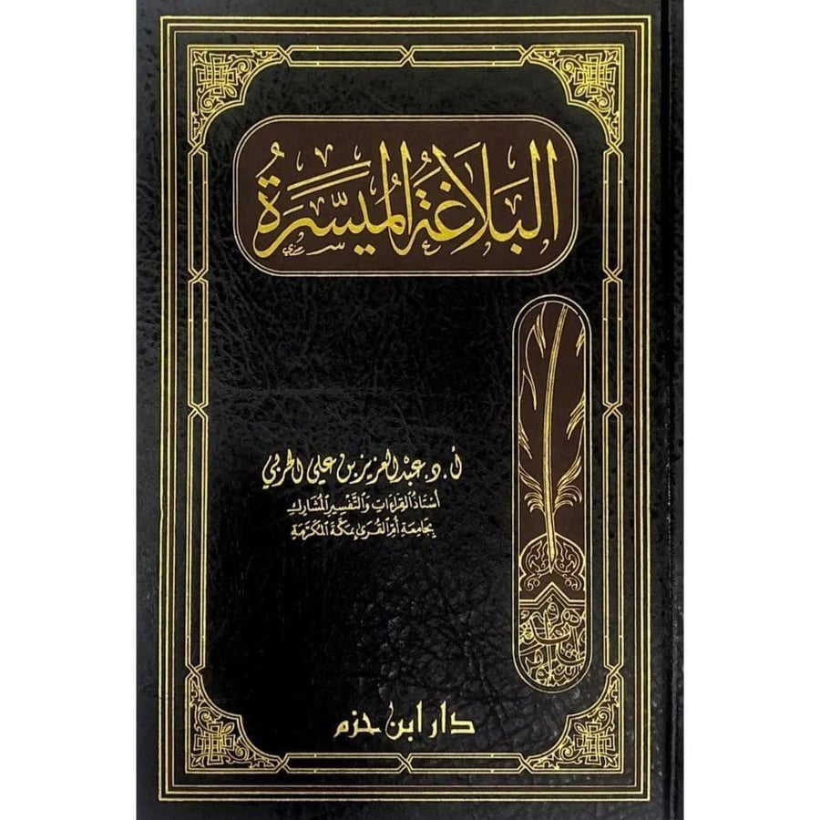 البلاغة الميسرة نزيل تسوق