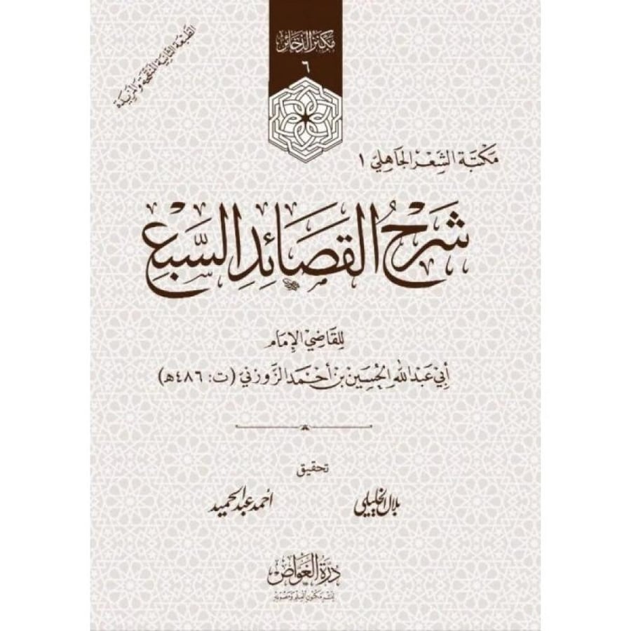 شرح القصائد السبع نزيل تسوق