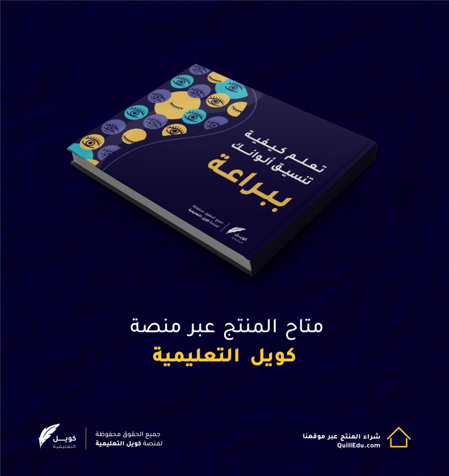 كتيب الألوان - نسخة الرقمية