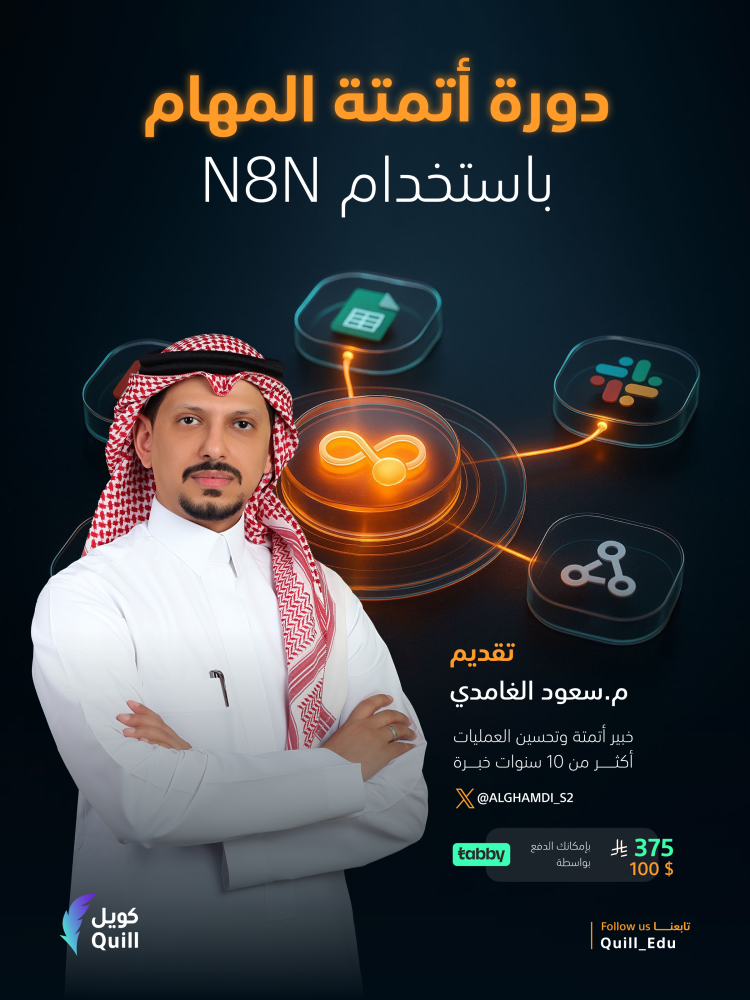 دورة أتمتة المهام باستخدام n8n