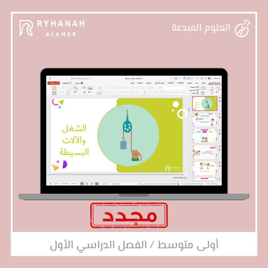 6- الشغل والآلات البسيطة