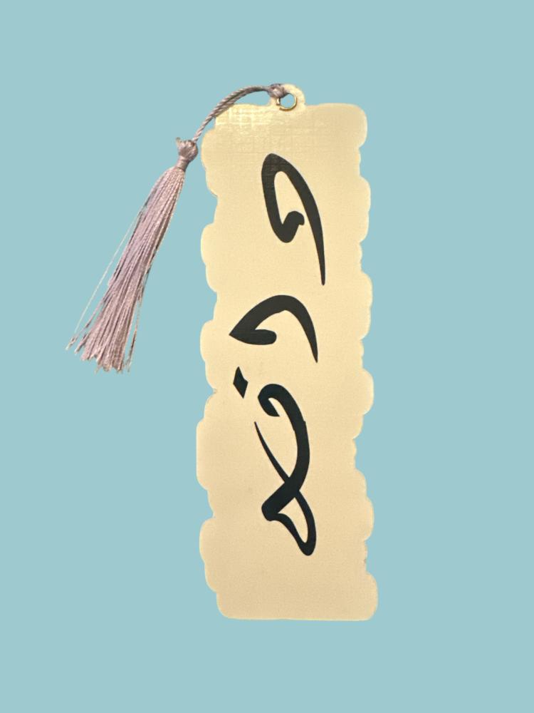 فاصل كتب (7) تصميم خاص بالطلب