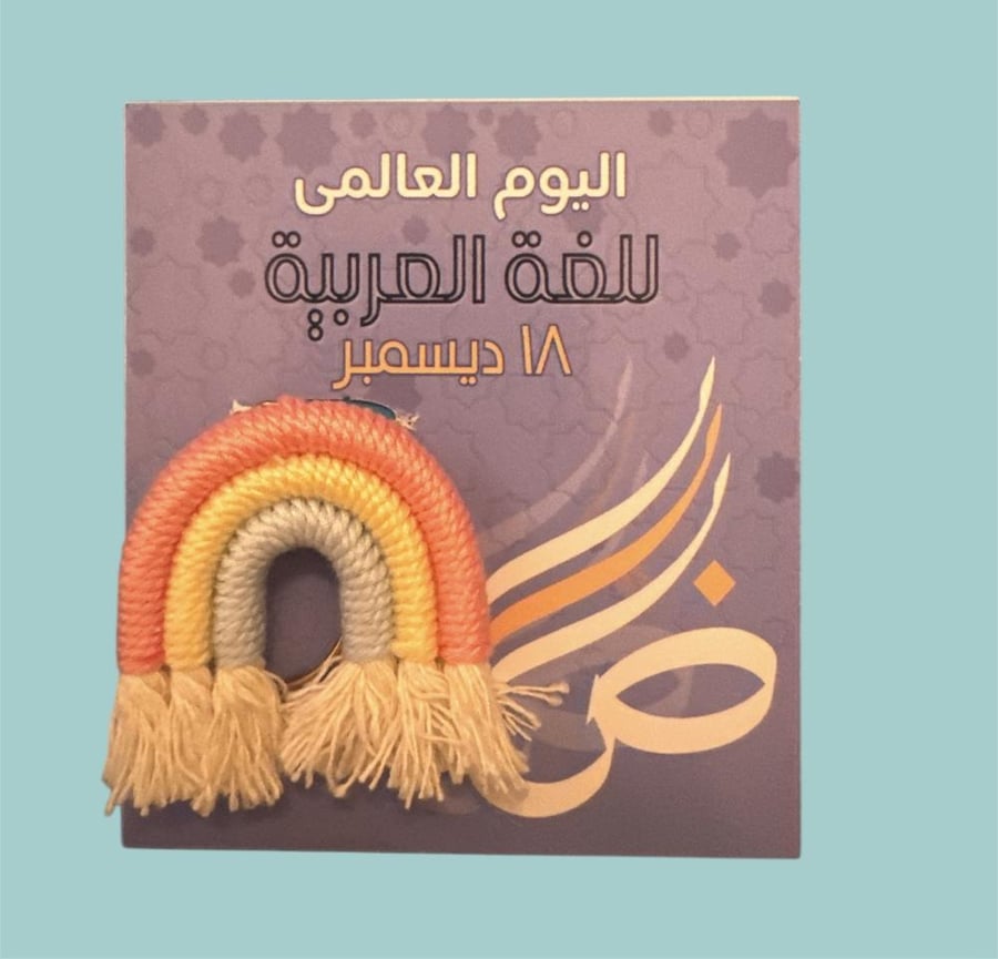 توزيعات يوم اللغة العربية