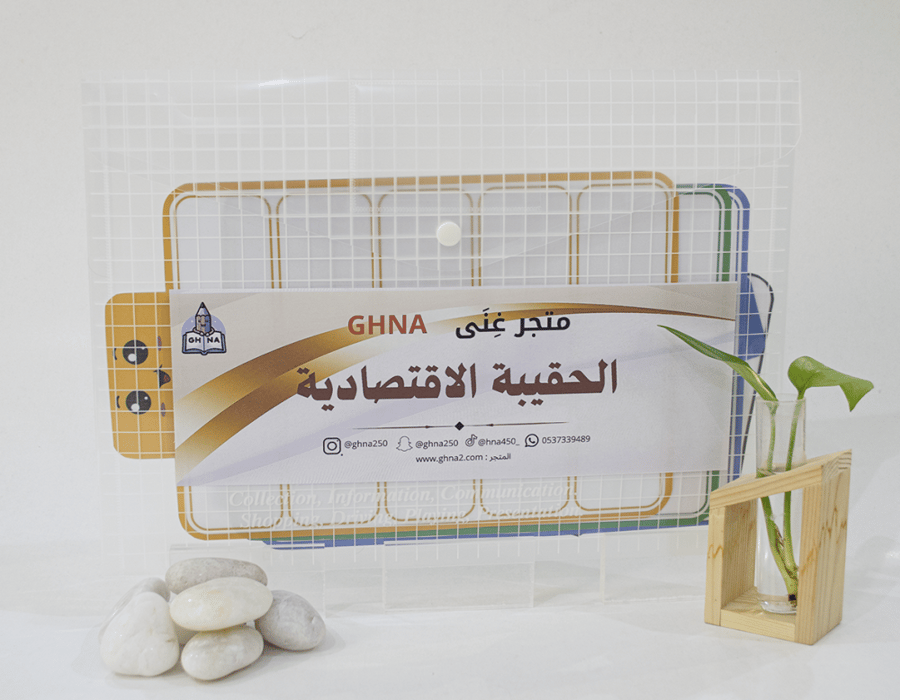 الحقيبة الاقتصادية