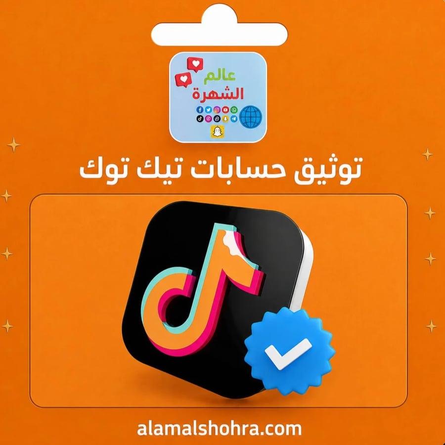 توثيق حسابات تيك توك