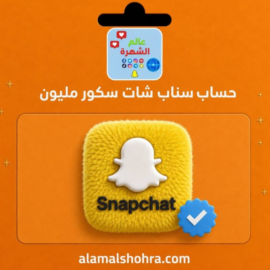 حساب سناب شات سكور مليون