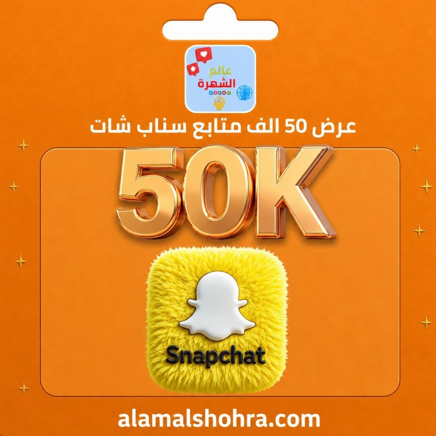 عرض 50 الف متابع سناب شات