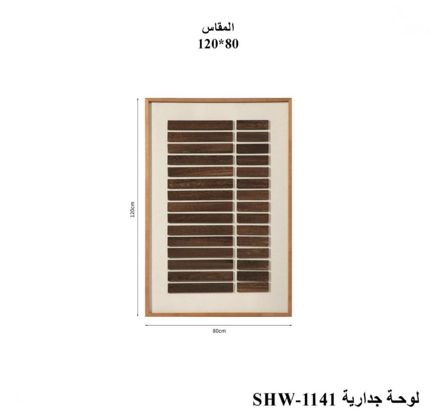 لوحة جدارية خشبي 120*80