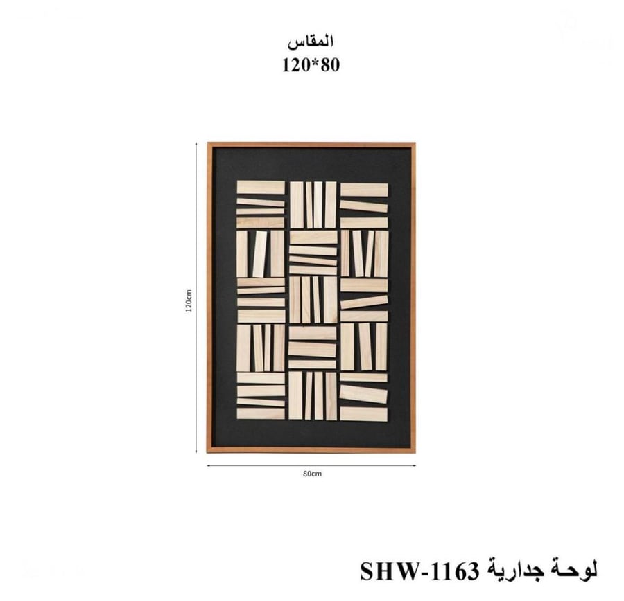 لوحة جدارية خشبي 120*80