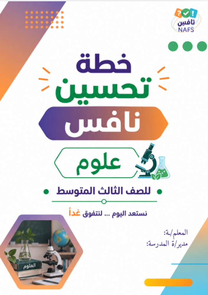خطة تحسين نافس علوم ثالث متوسط
