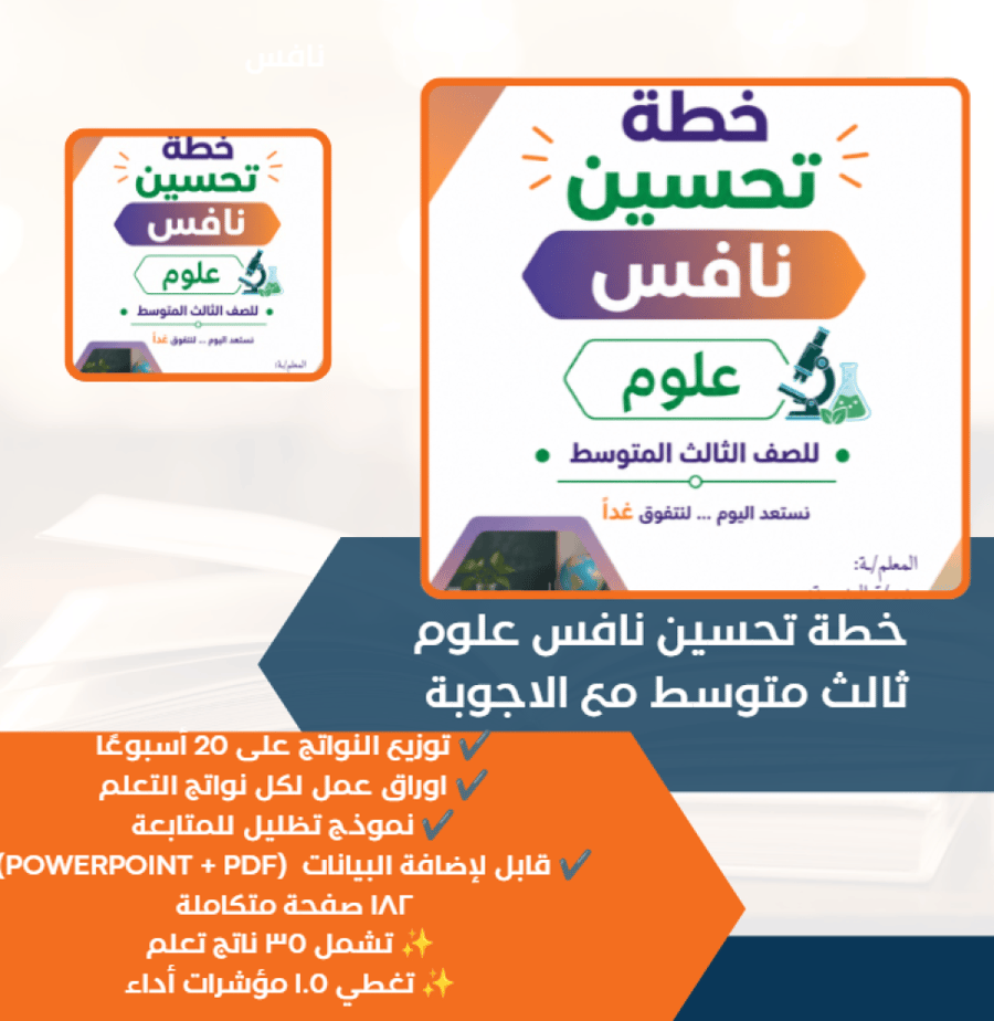 خطة تحسين نافس علوم ثالث متوسط
