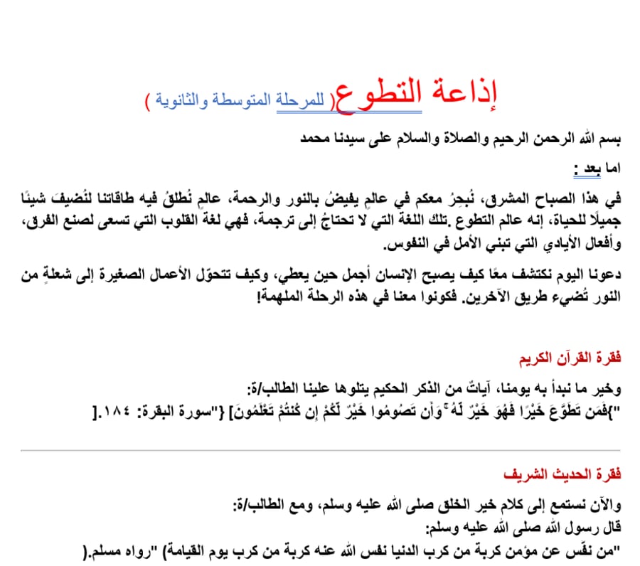 إذاعة التطوع ( للمرحلة المتوسطة والثانوية )