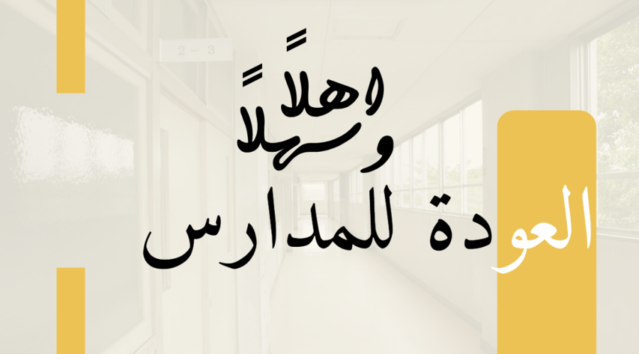 عرض ترحيبي - العودة للمدرسة متوسط وثانوي + دليل المعلمة لتقديم العرض