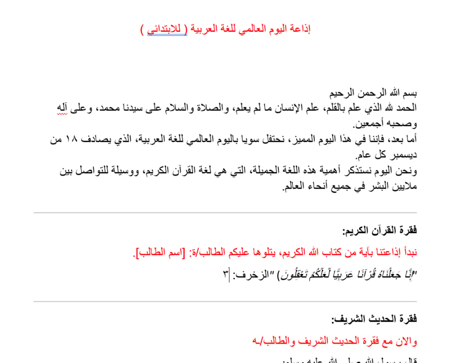 اذاعة اليوم العالمي للغة العربية (للإبتدائي)