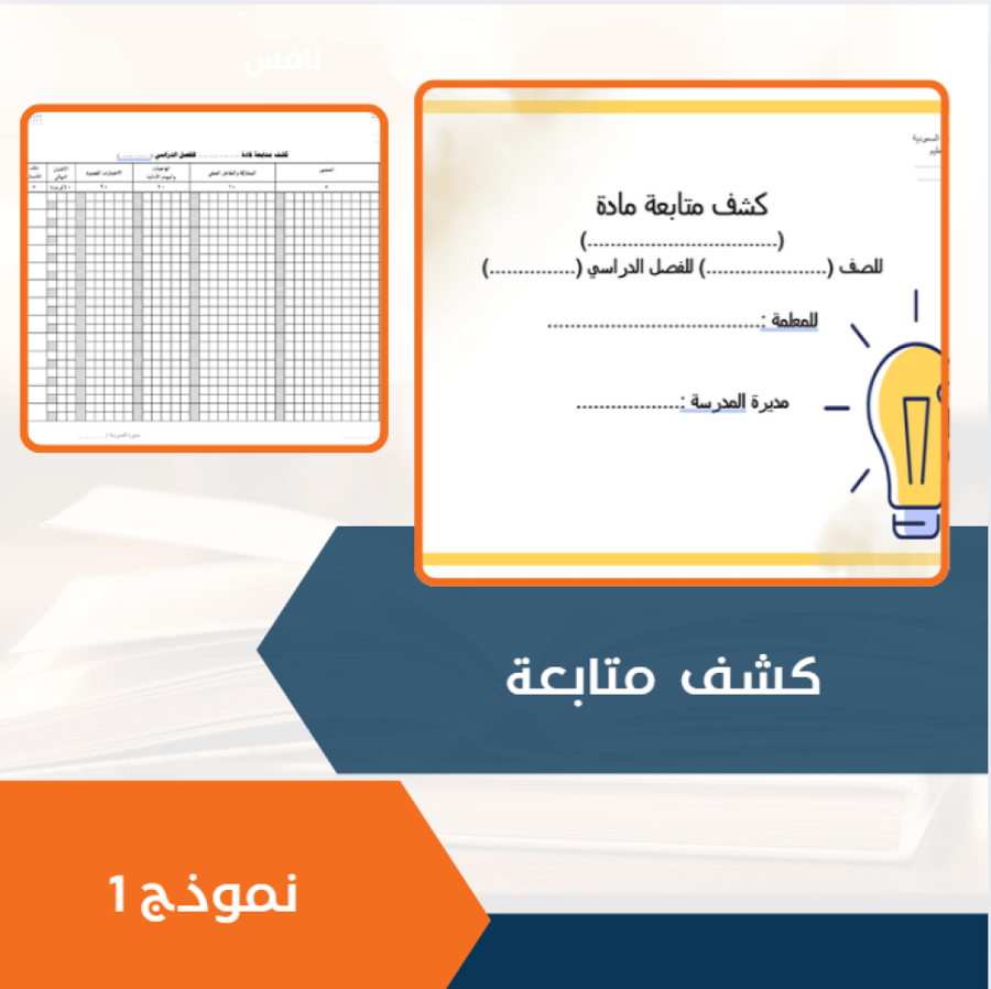 كشف متابعة نموذج 1