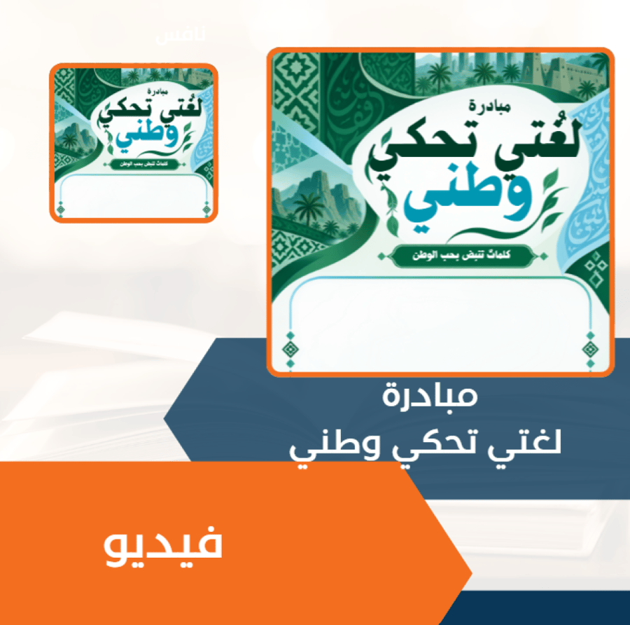مبادرة لغتي تحكي وطني