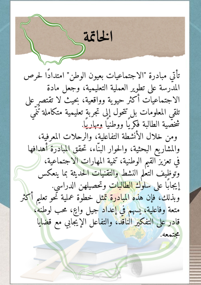 الاجتماعيات بعيون الوطن