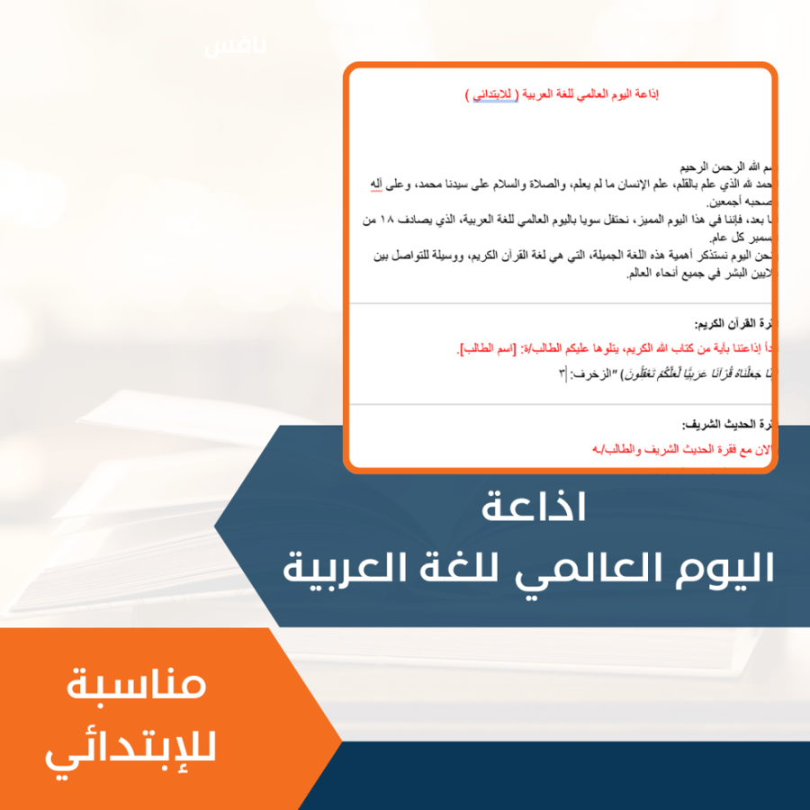 اذاعة اليوم العالمي للغة العربية (للإبتدائي)