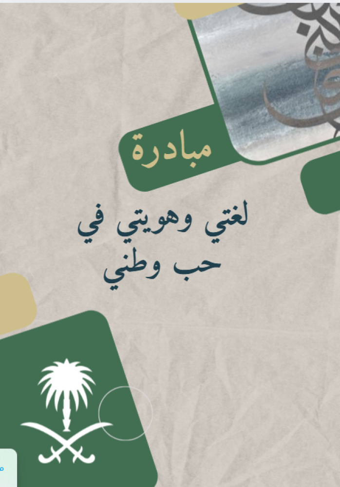 مبادرة لغتي وهويتي في حب وطني