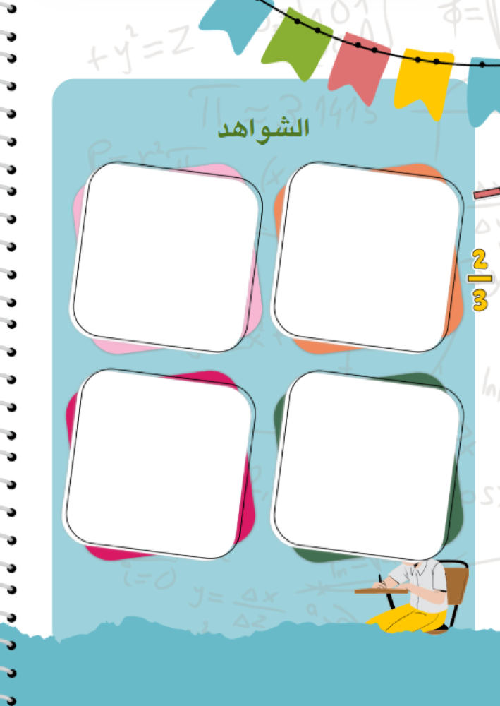 مبادرة الرياضيات للإبتدائي - يمكن وضع بيانات المعلم والشواهد