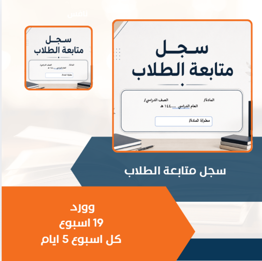 سجل متابعة الطلاب بالاسابيع
