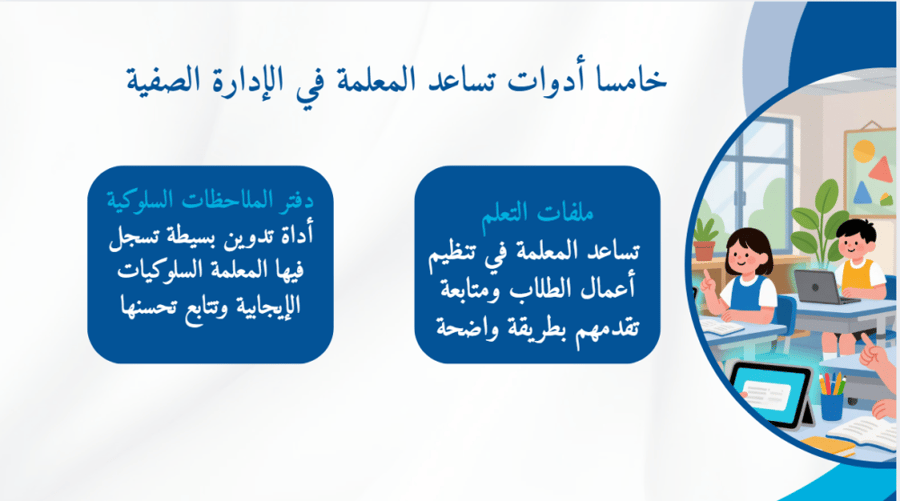 ورشة الادارة الصفية