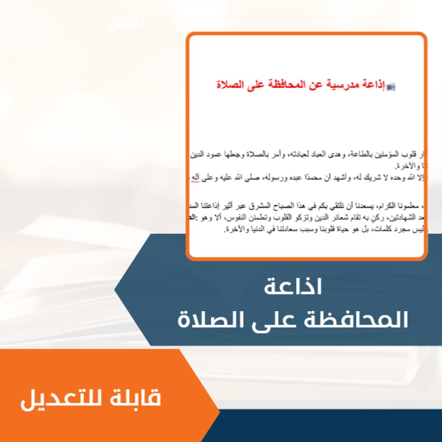 اذاعة مدرسية عن الصلاة