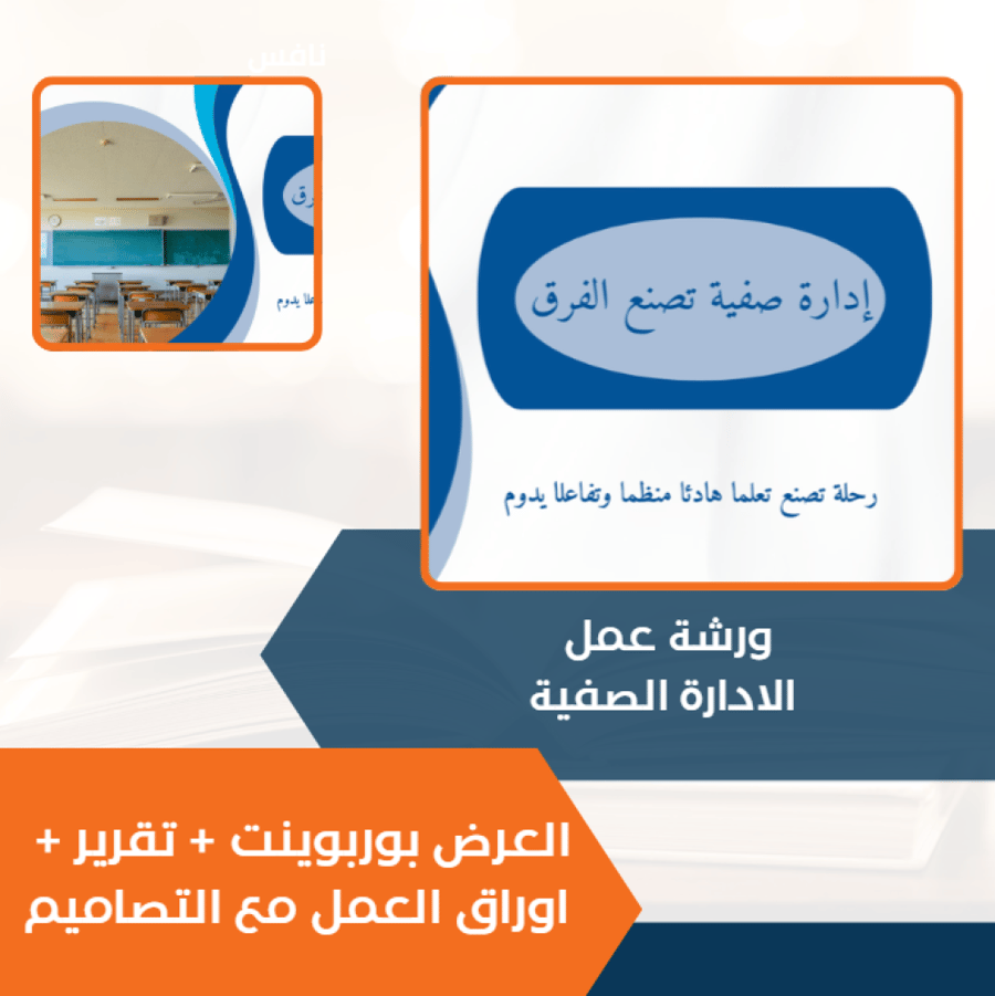 ورشة الادارة الصفية