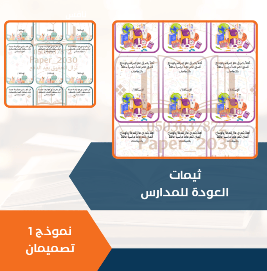 ثيمات العودة للمدارس نموذج 1