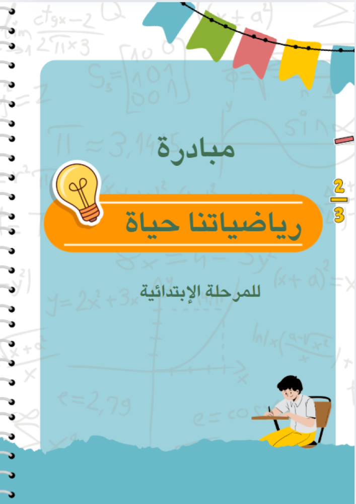 مبادرة الرياضيات للإبتدائي - يمكن وضع بيانات المعلم والشواهد