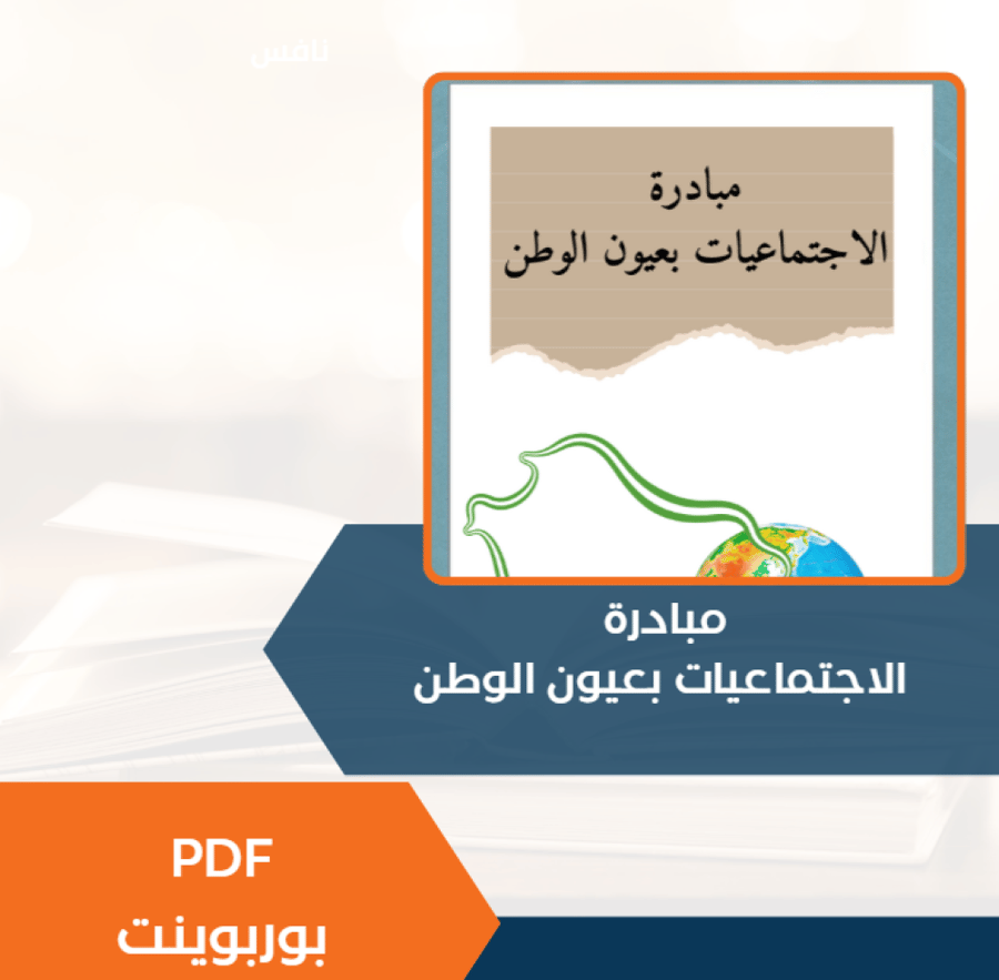 الاجتماعيات بعيون الوطن