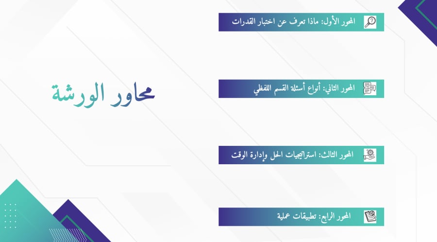 ورشة تدريبية  لاختبار القدرات القسم اللفظي ( رحلة التفوق اللفظي)