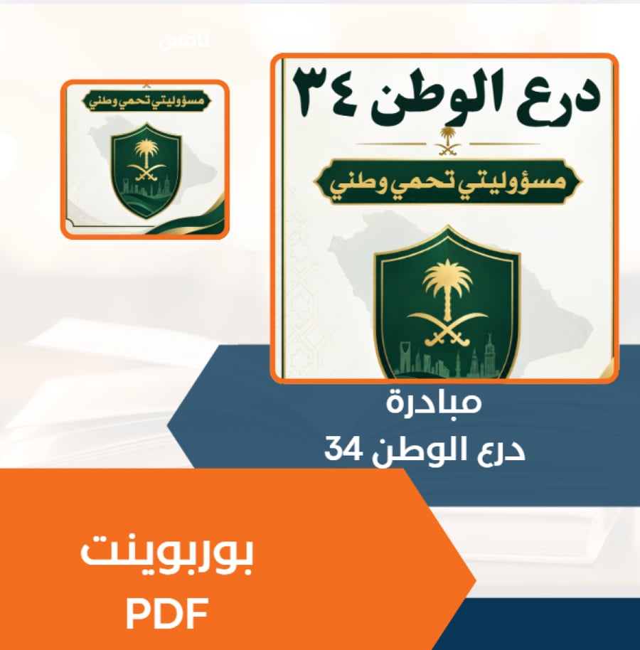 مبدارة درع الوطن 34