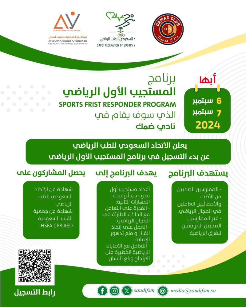 برنامج المستجيب الأول الرياضي - أبها (06-07 سبتمبر 2024)