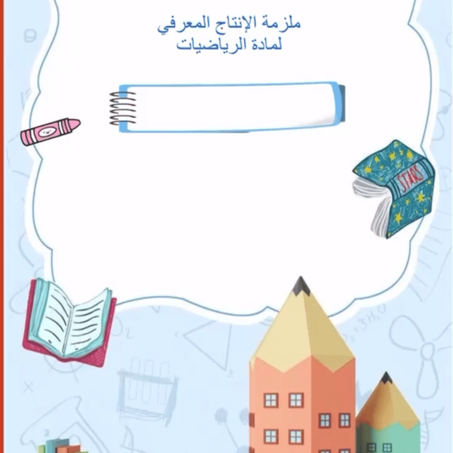 ملزمة رياضيات للصف السادس الابتدائي الفصل الدراسي الثاني