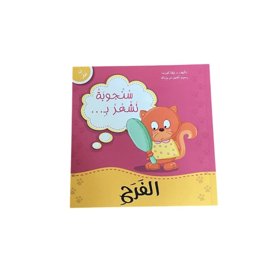 سنجوبة تشعر بالفرح