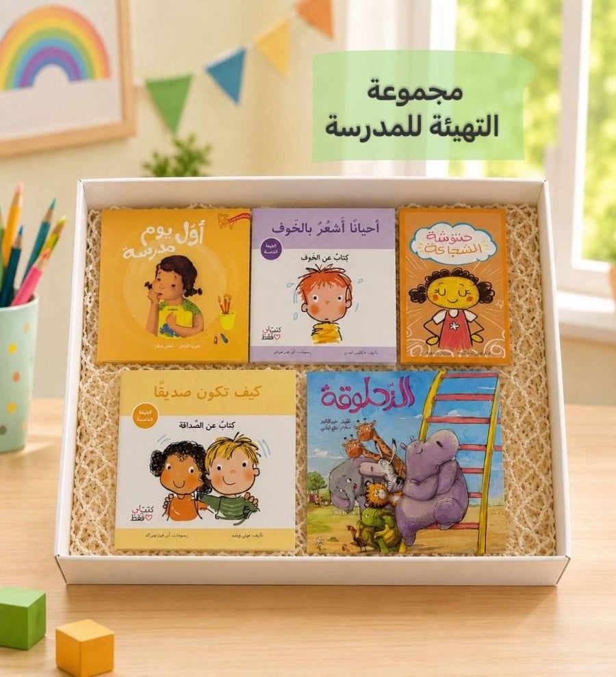 مجموعة التهيئة للمدرسة (1)
