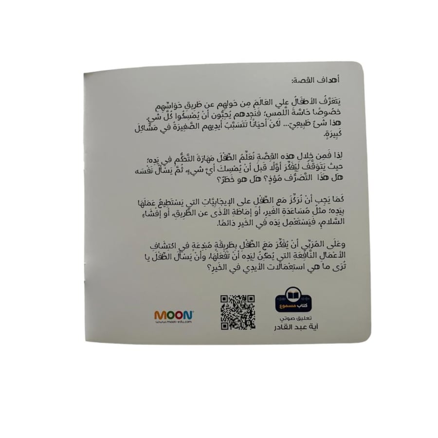 يدي أسرع مني (الصبر)