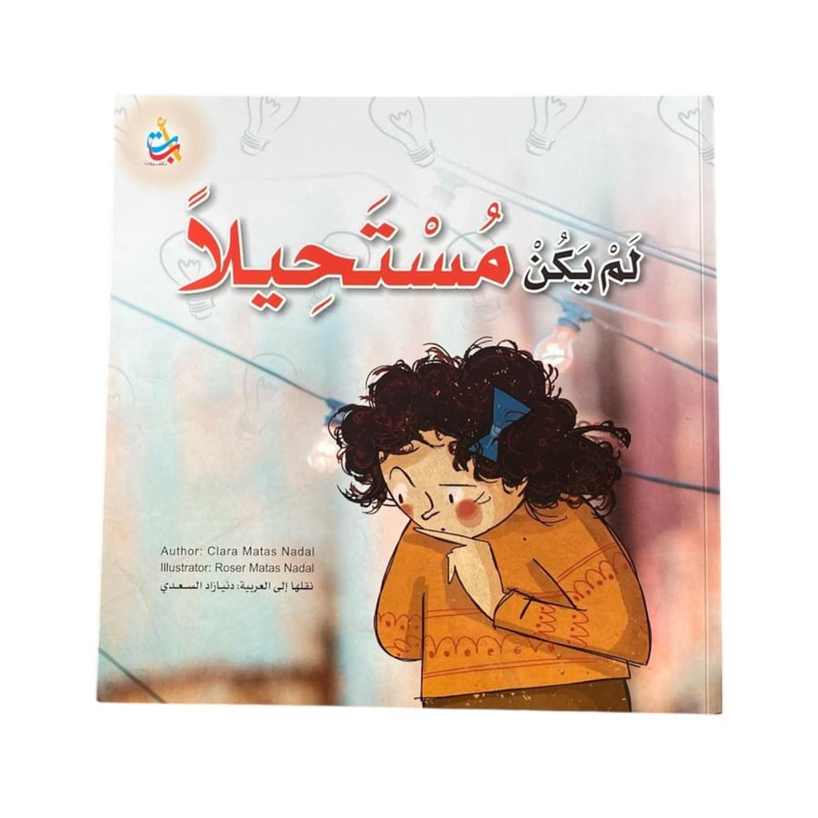 لم يكن مستحيلا