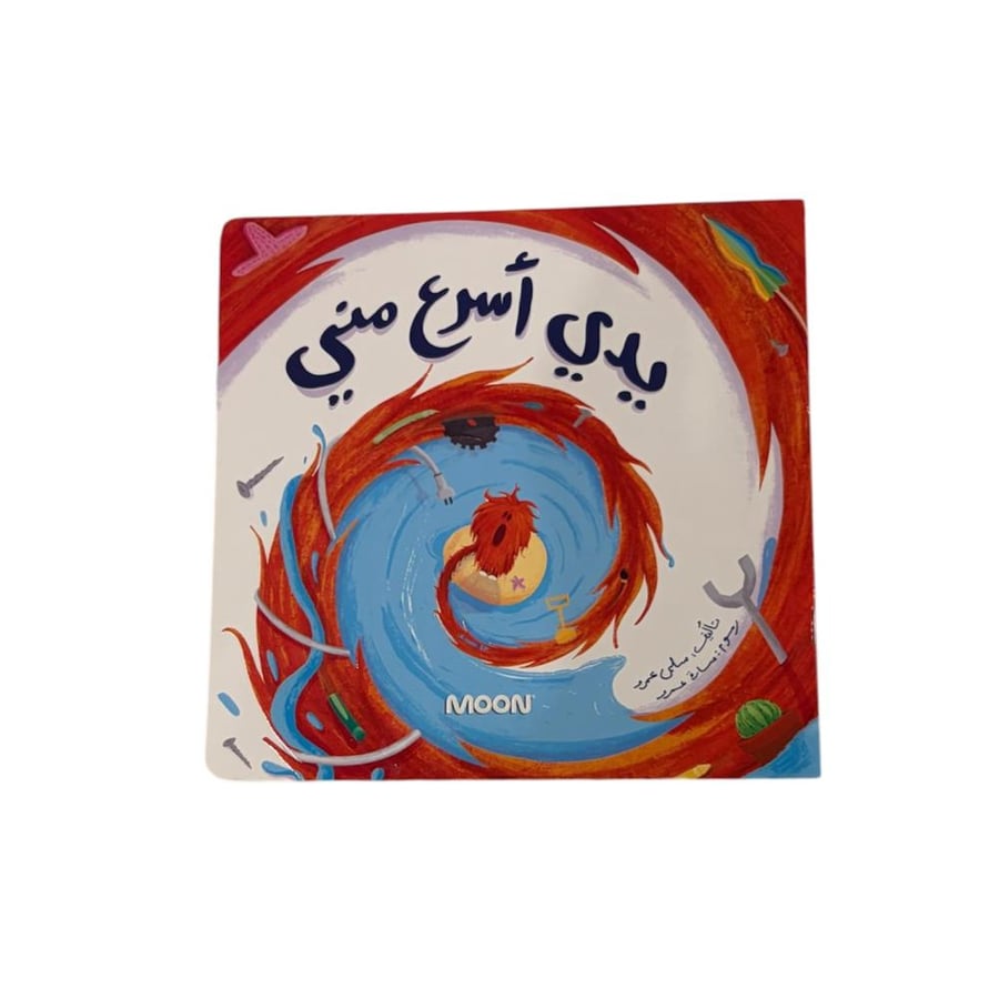 يدي أسرع مني (الصبر)