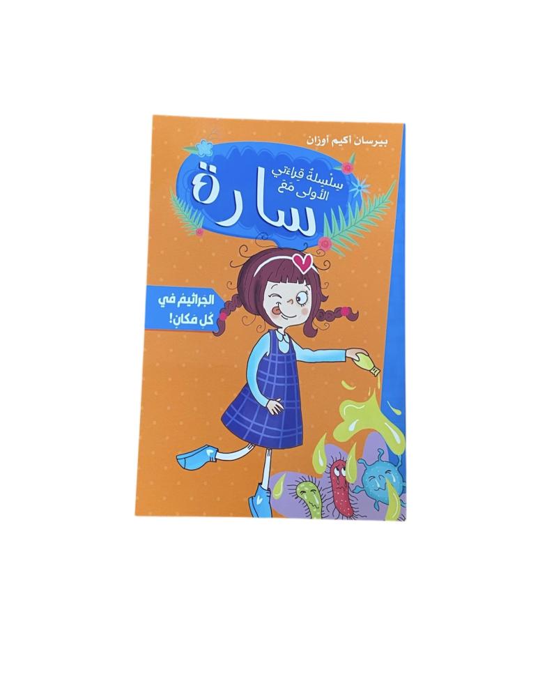 سارة الجراثيم في كل مكان