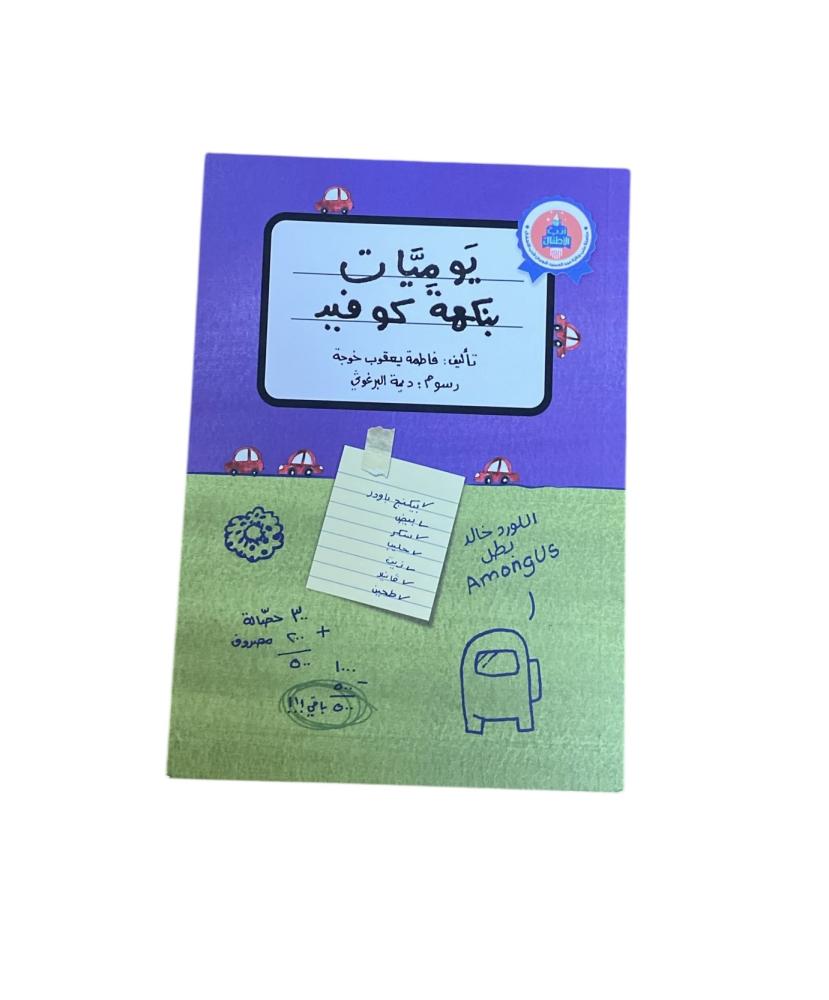 يوميات بنكهة كوڤيد