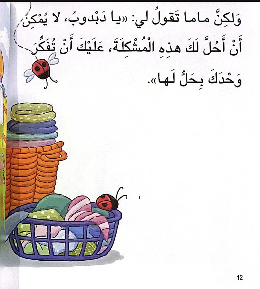دبدوب يفكر بحل المشكلات